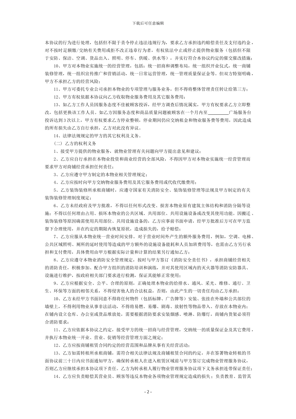 购物中心物业管理服务协议_第2页