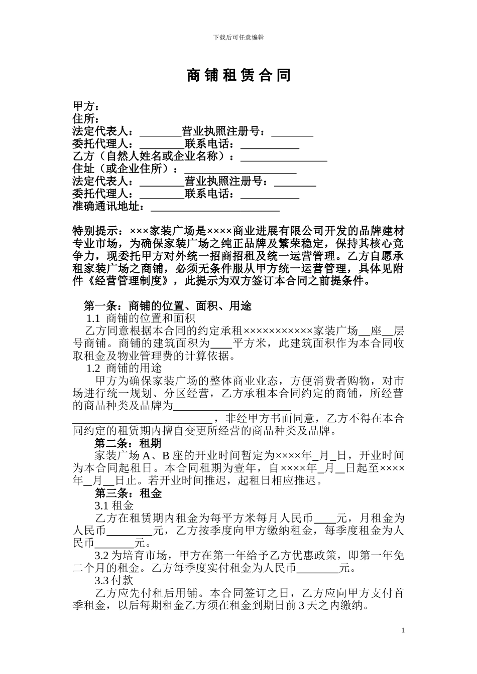 购物中心招商-家居广场商铺租赁合同定稿版_第2页