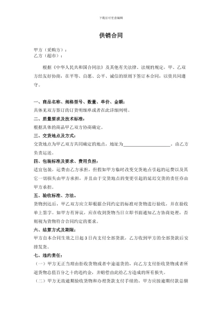 购销合同样本(超市作为销售方)
