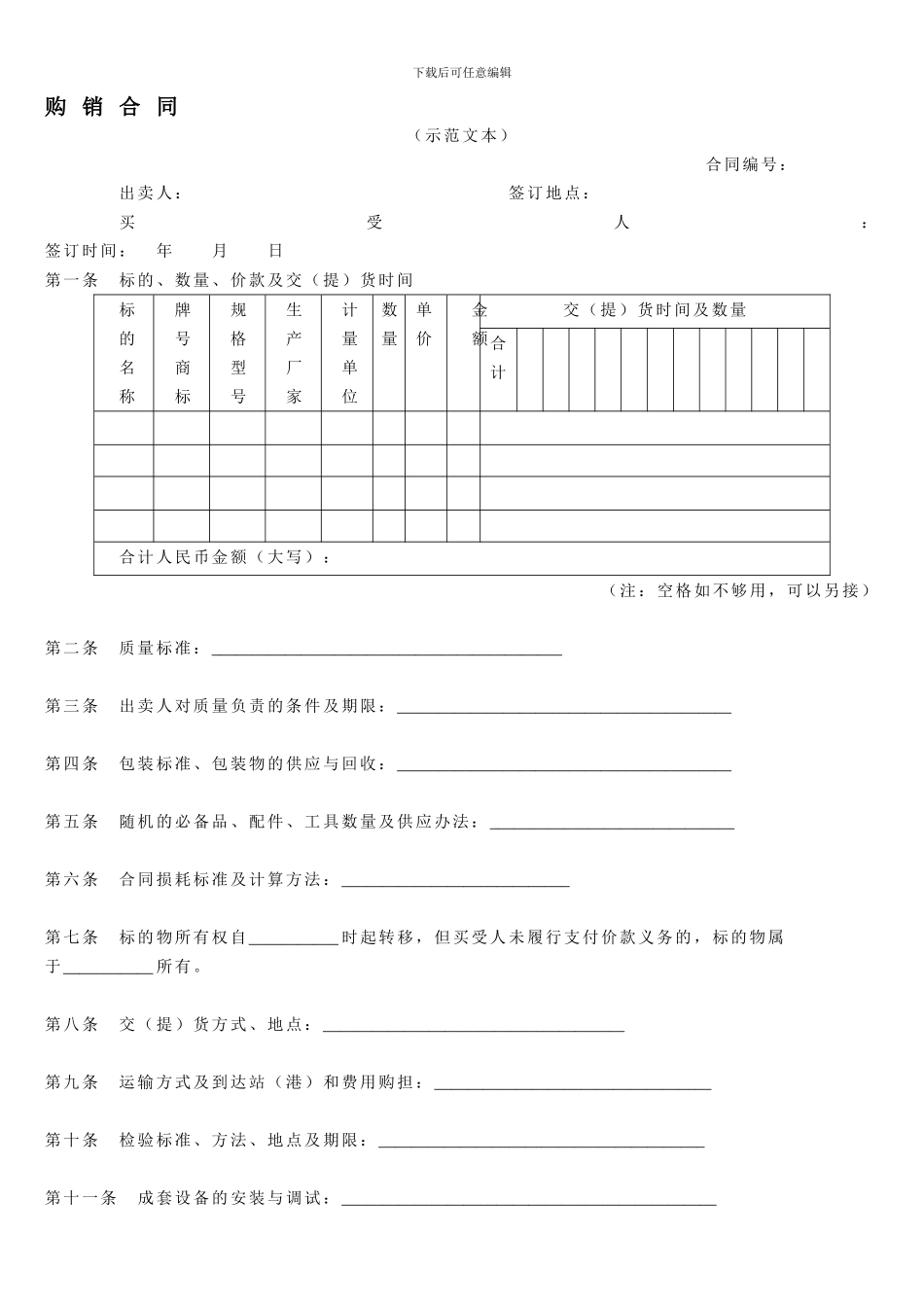 购销合同范文大全_第1页