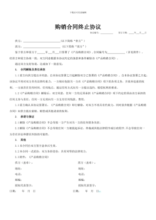 购销合同终止协议模板