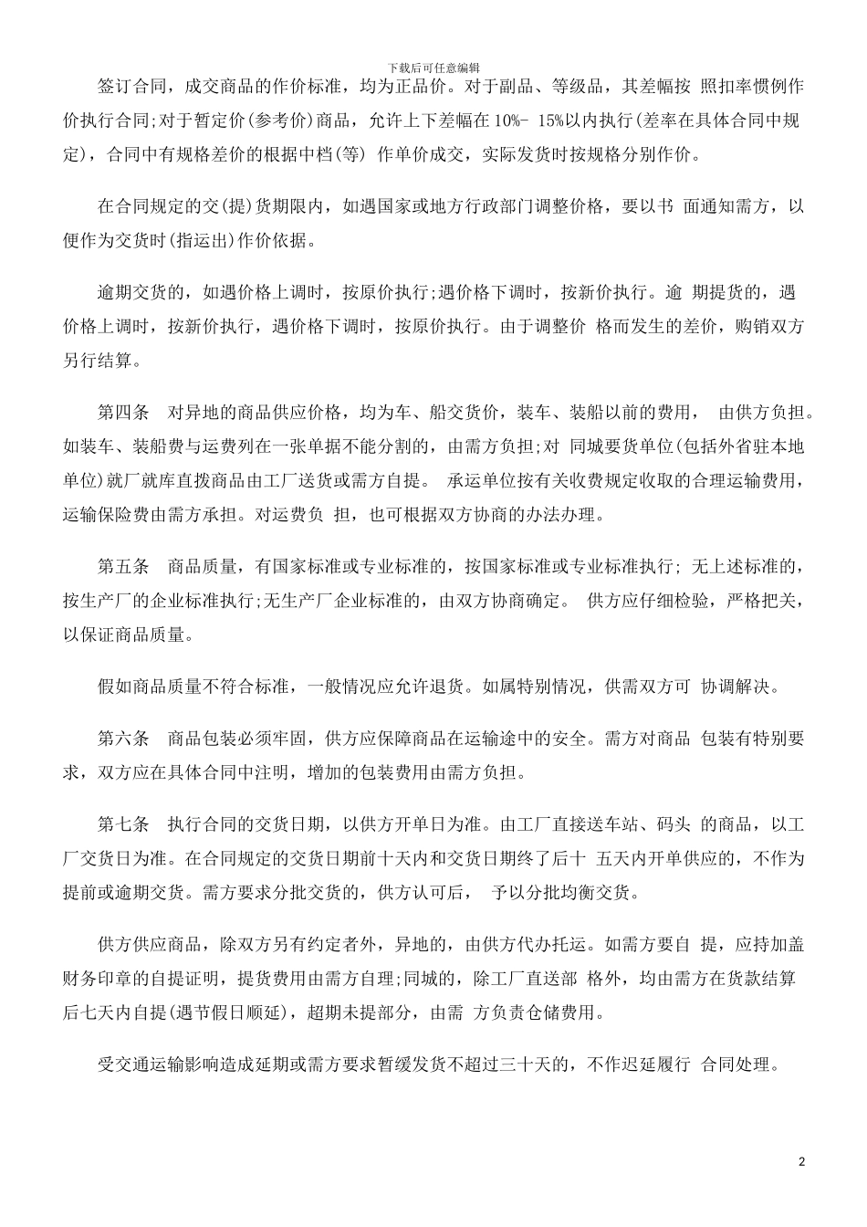 购销合同范本发展与协调_第2页