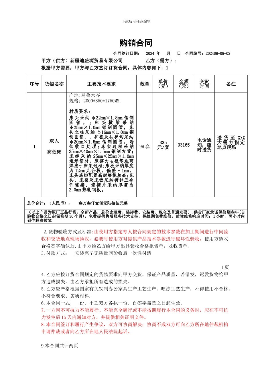 购销合同-高低床99套_第1页