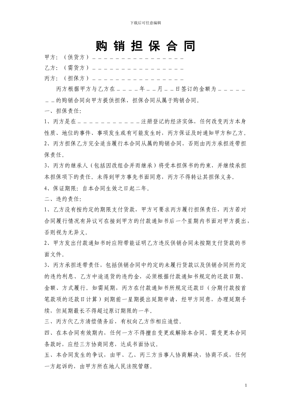 购销担保合同_第1页