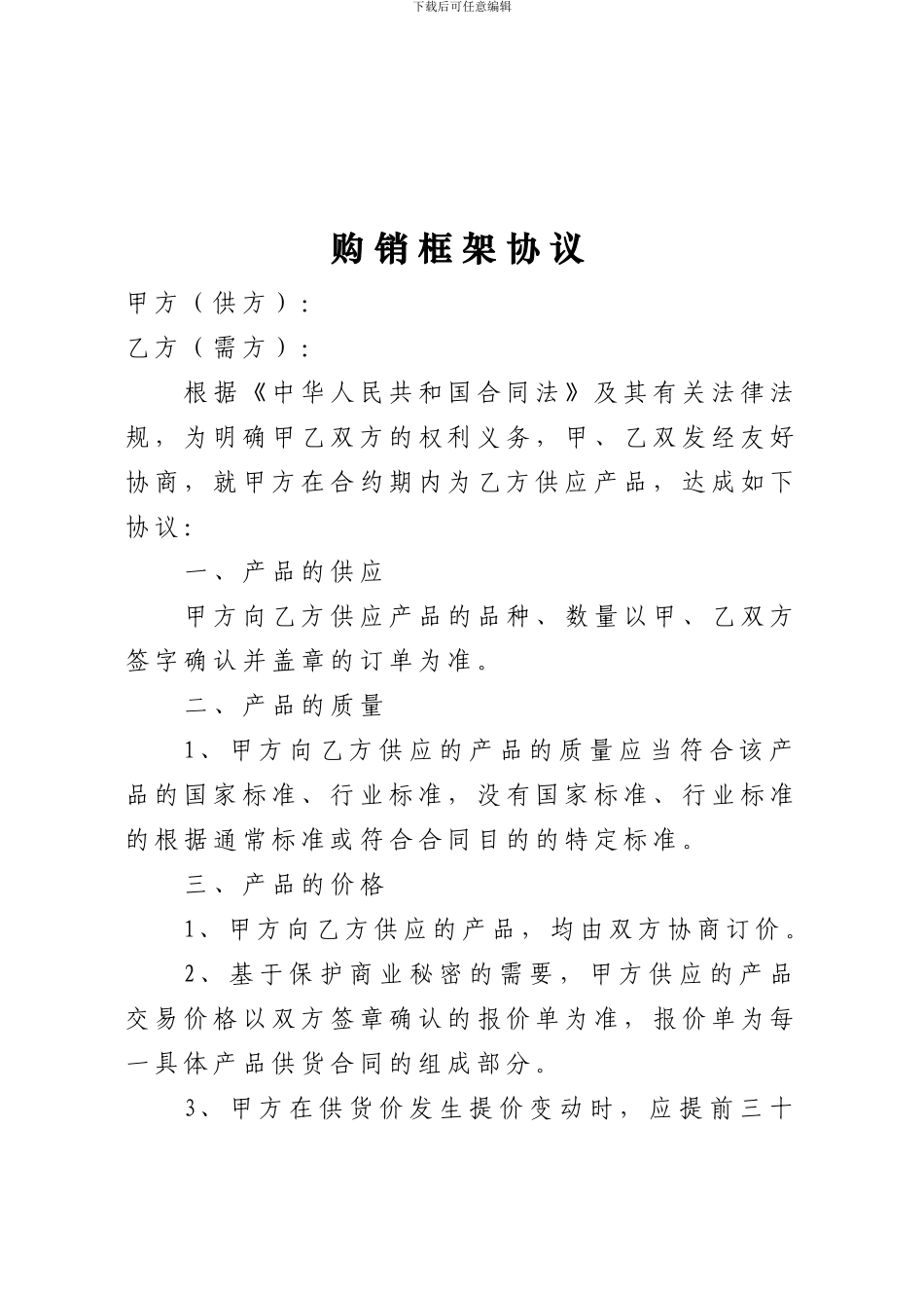 购销框架协议范本_第1页