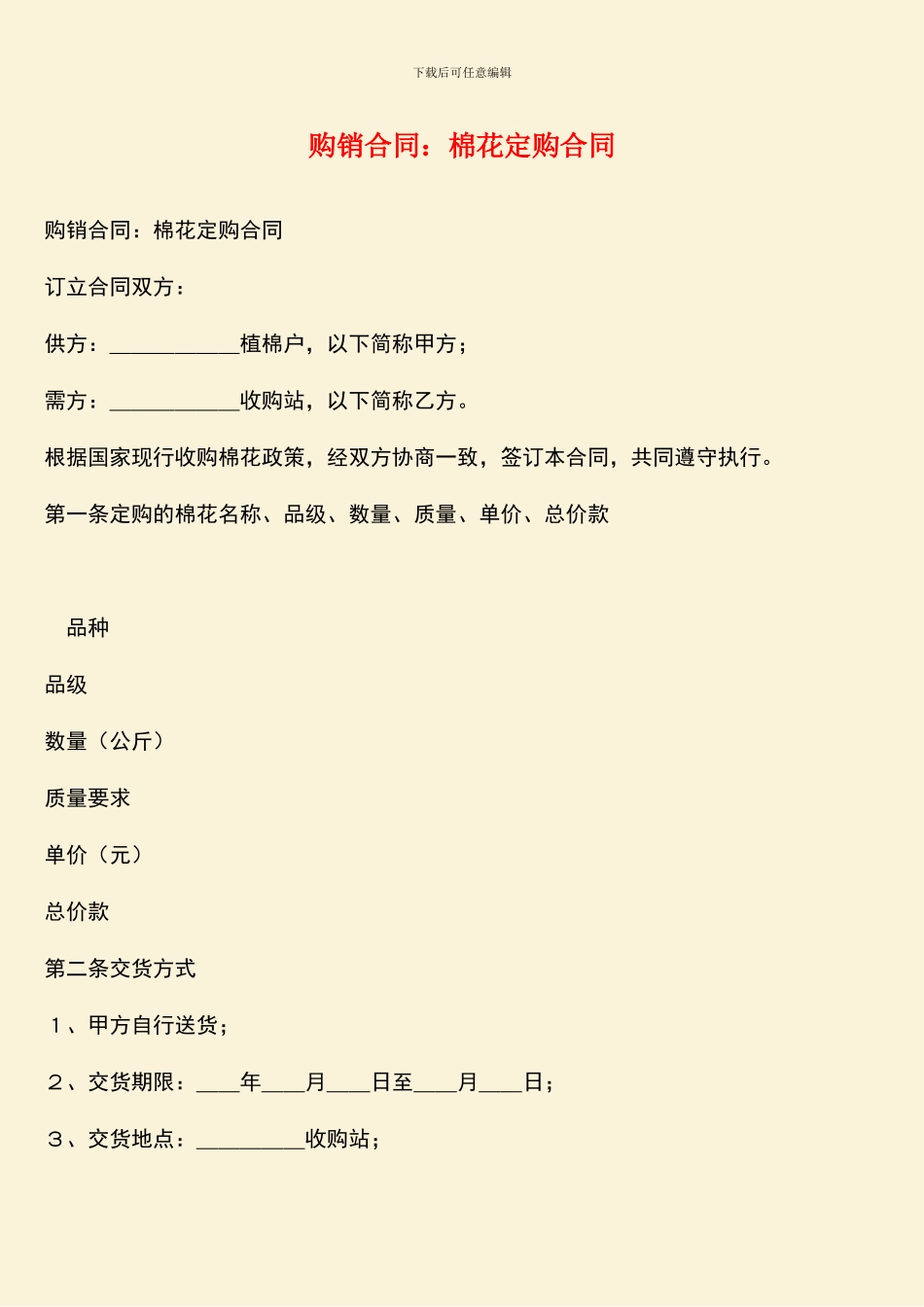 购销合同：棉花定购合同_第1页