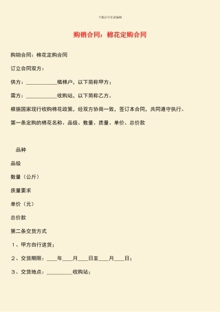 购销合同：棉花定购合同