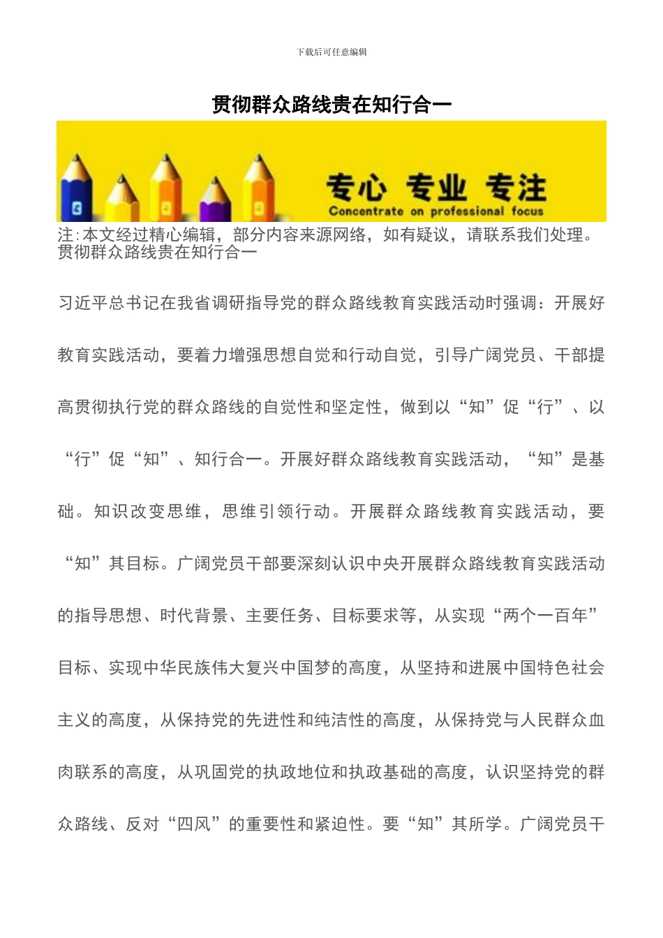 贯彻群众路线贵在知行合一_第1页