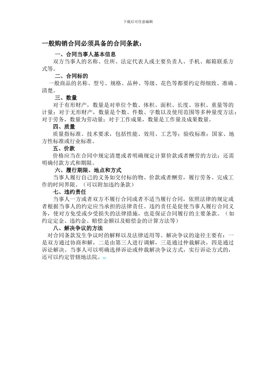 购销合同必须具备的合同条款_第1页