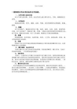 购销合同必须具备的合同条款