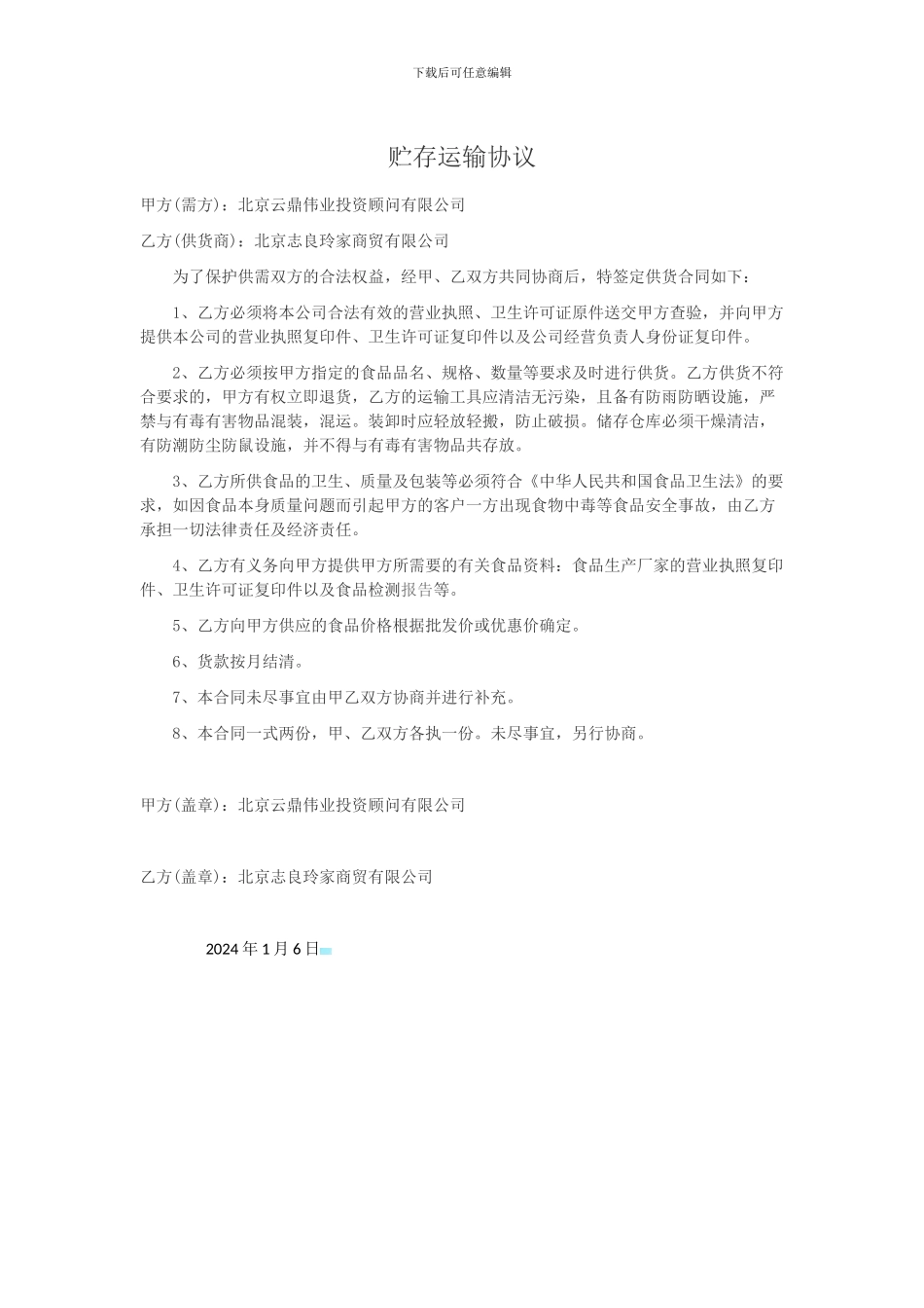 贮存运输协议_第1页