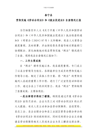 贯彻实施《劳动合同法》和《就业促进法》自查情况汇报