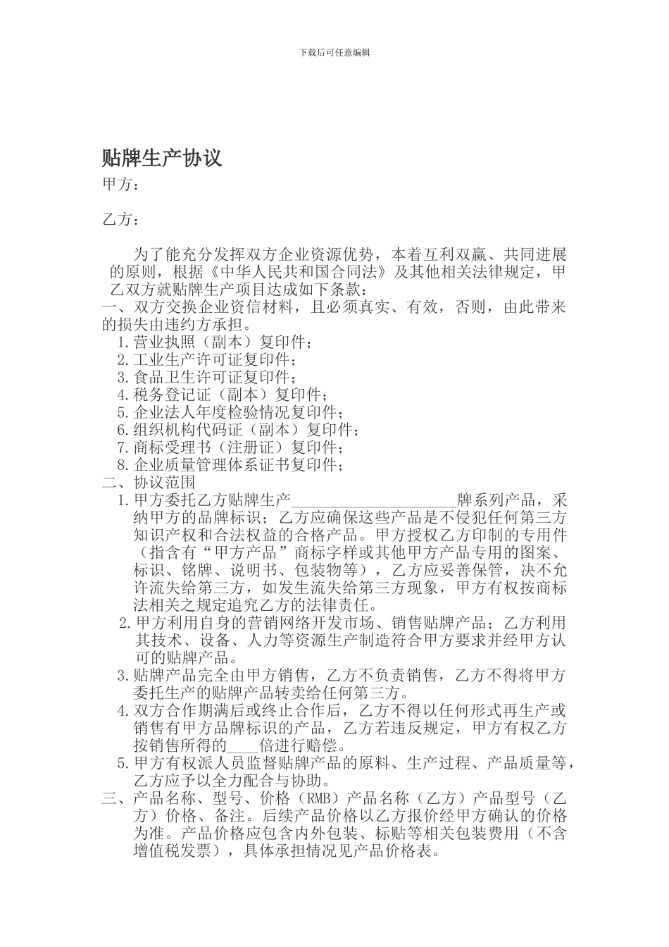 贴牌协议范本_第1页