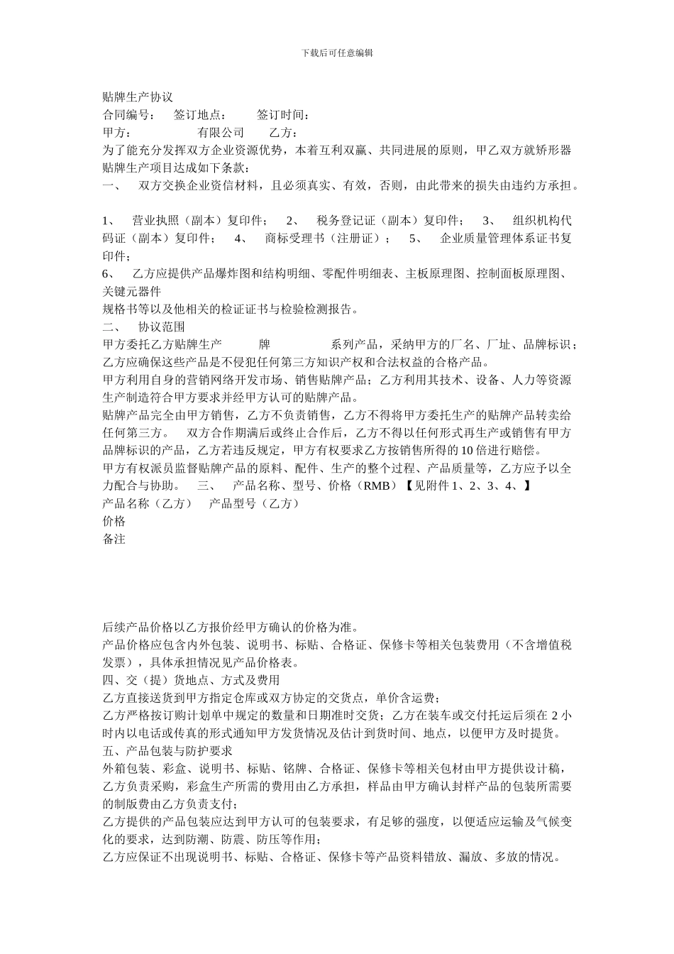 贴牌加工协议_第1页