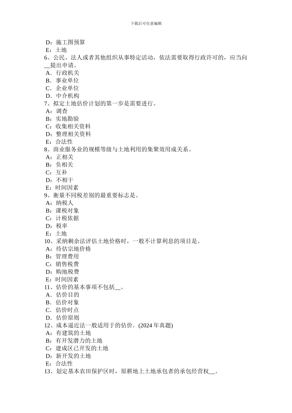 贵州2024年下半年管理与法规：土地使用权出让合同的内容模拟试题_第2页