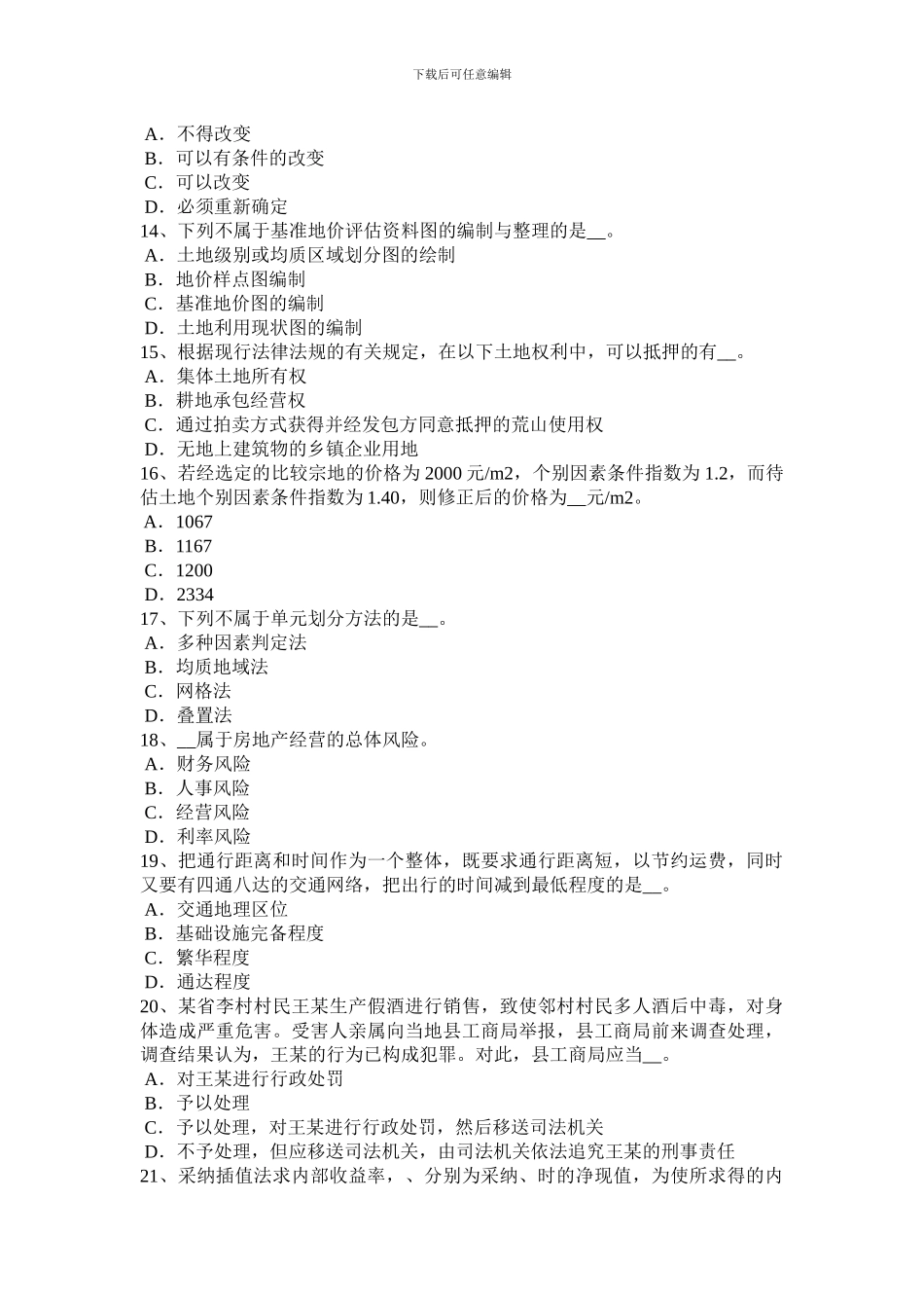 贵州2024年下半年管理与法规：土地使用权出让合同的内容模拟试题_第3页