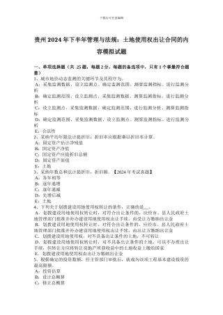 贵州2024年下半年管理与法规：土地使用权出让合同的内容模拟试题