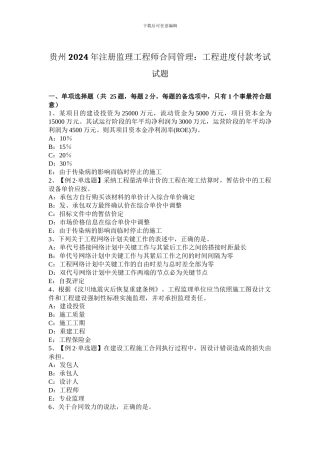 贵州2024年注册监理工程师合同管理：工程进度付款考试试题