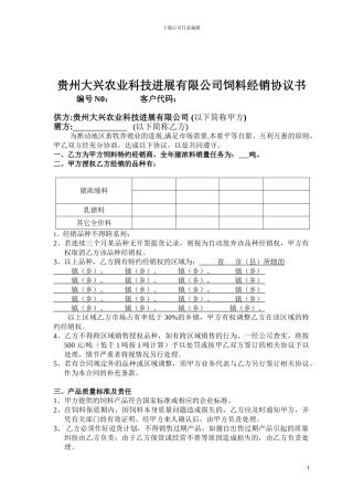 贵州大兴农业科技发展有限公司饲料经销协议书(1)