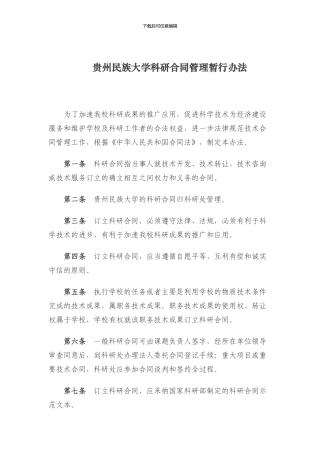 贵州大学浙江大学科研合同管理办法