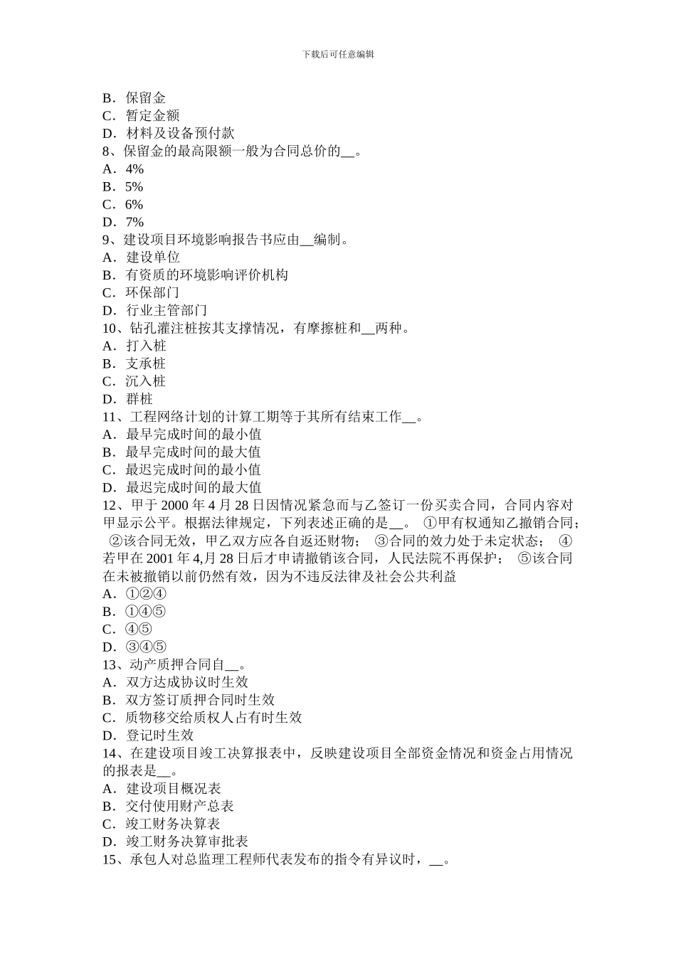 贵州2024年公路造价师《理论与法规》货物运输合同的种类考试题_第2页