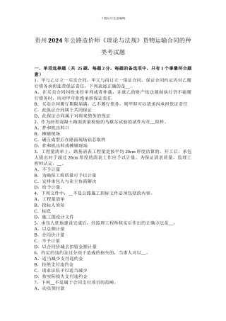 贵州2024年公路造价师《理论与法规》货物运输合同的种类考试题
