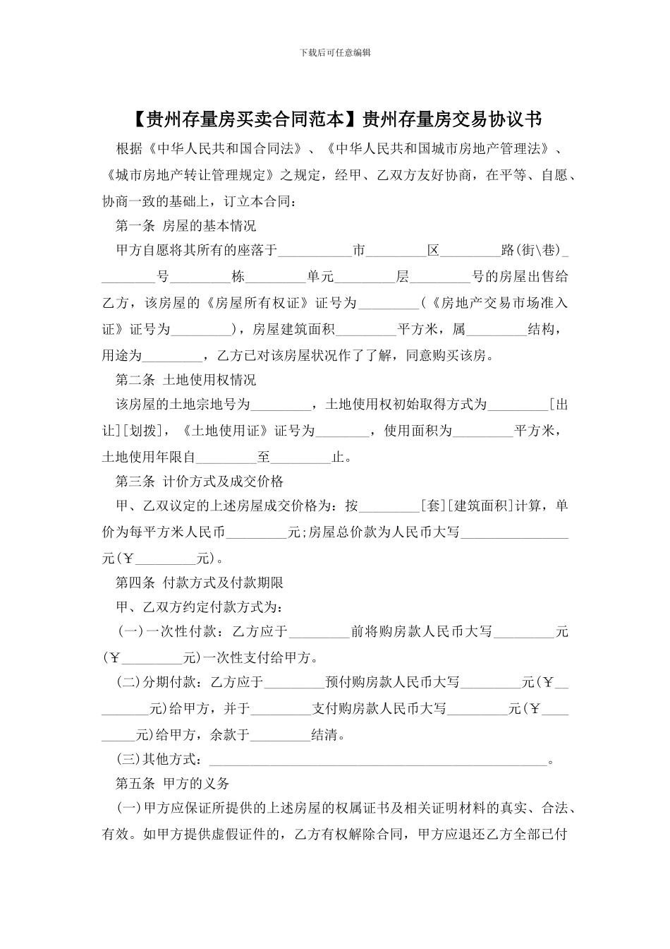 贵州存量房交易协议书(1)_第1页
