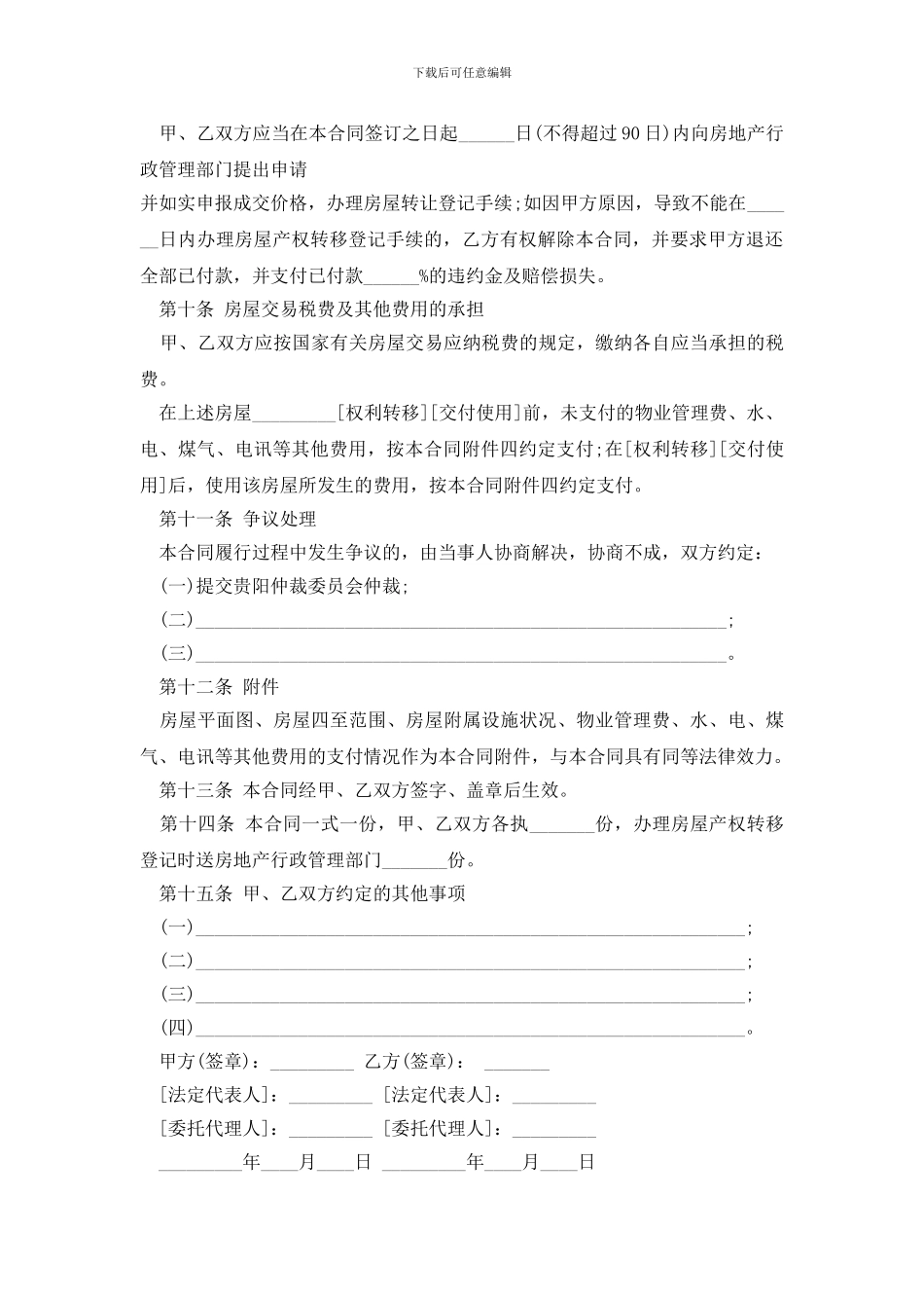 贵州存量房交易协议书(1)_第3页