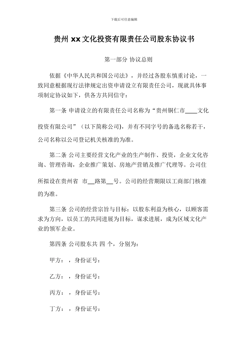 贵州xx文化投资有限责任公司股东协议书_第1页