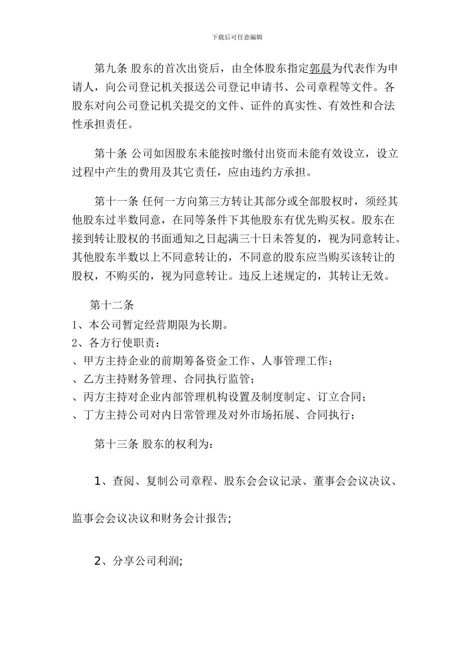 贵州xx文化投资有限责任公司股东协议书_第3页