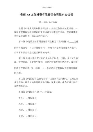 贵州xx文化投资有限责任公司股东协议书