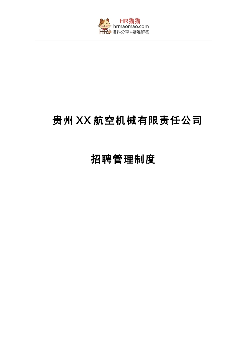 贵州XX航空机械有限责任公司-2024年招聘管理制度-26页-HR猫猫_第1页
