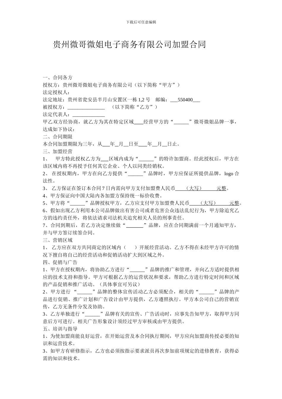 贵州微哥微姐电子商务有限公司加盟合同_第1页