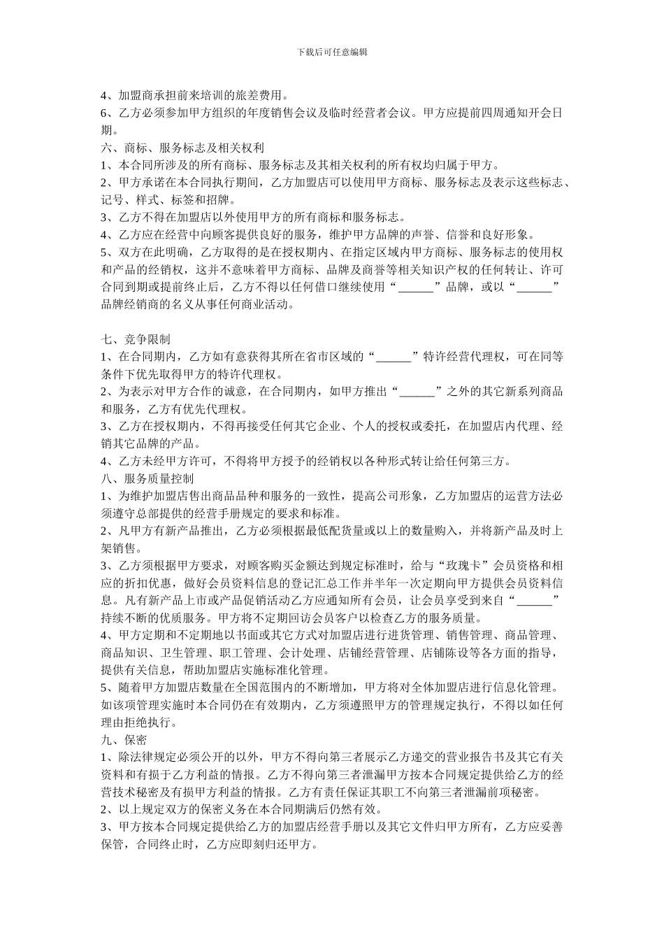 贵州微哥微姐电子商务有限公司加盟合同_第2页