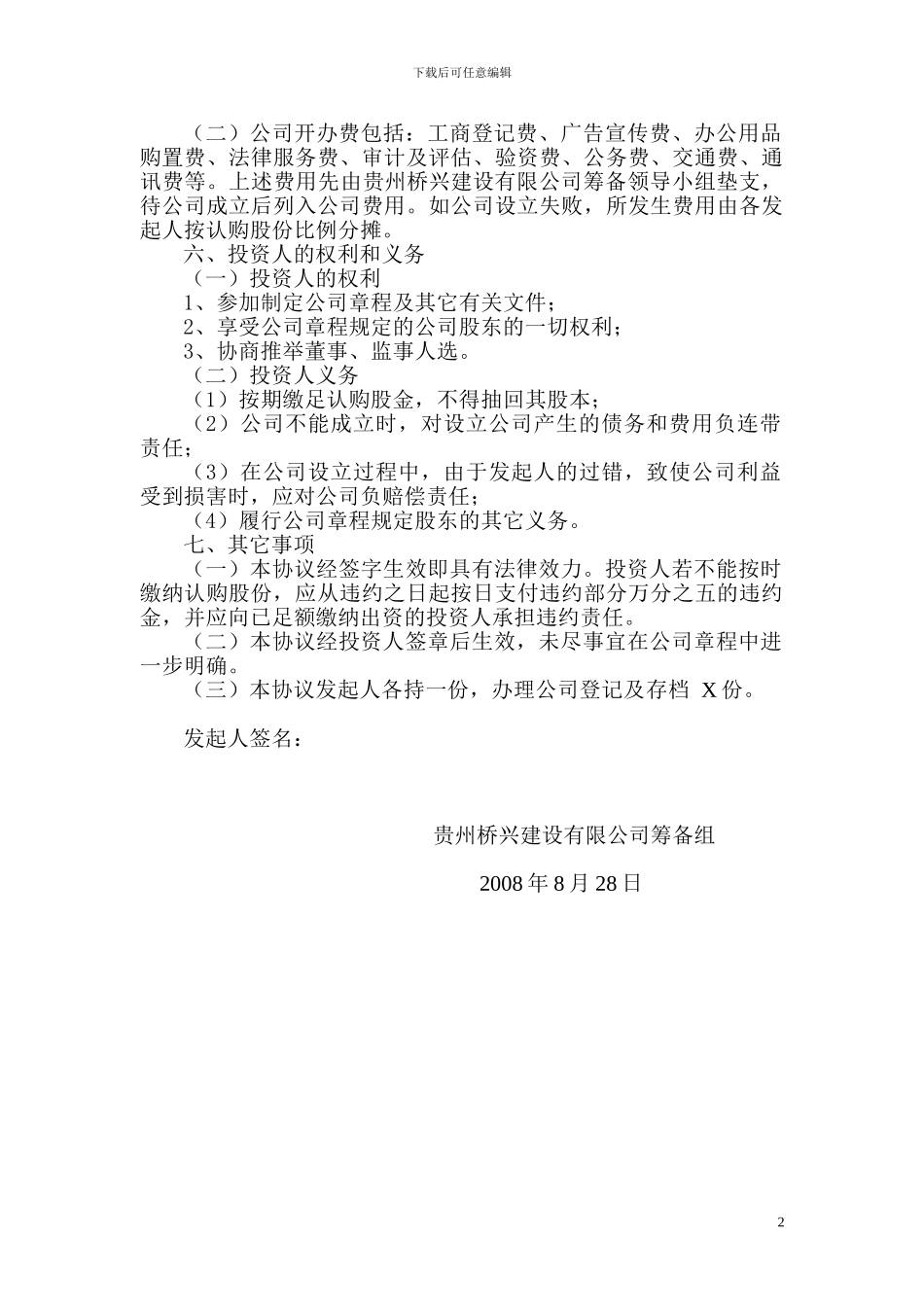 贵州桥兴建设有限公司股东投资协议书_第2页