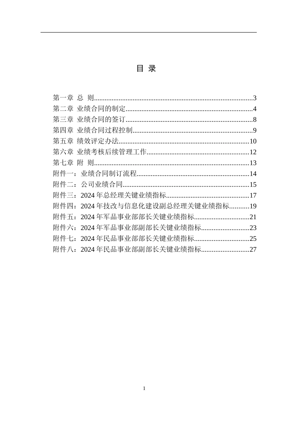 贵州永红业绩合同管理办法_第3页