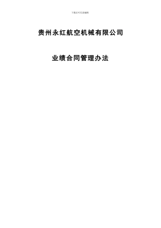 贵州永红业绩合同管理办法