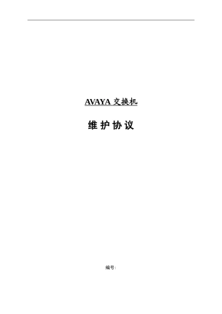 贵州民族大酒店AVAYA交换机维护协议