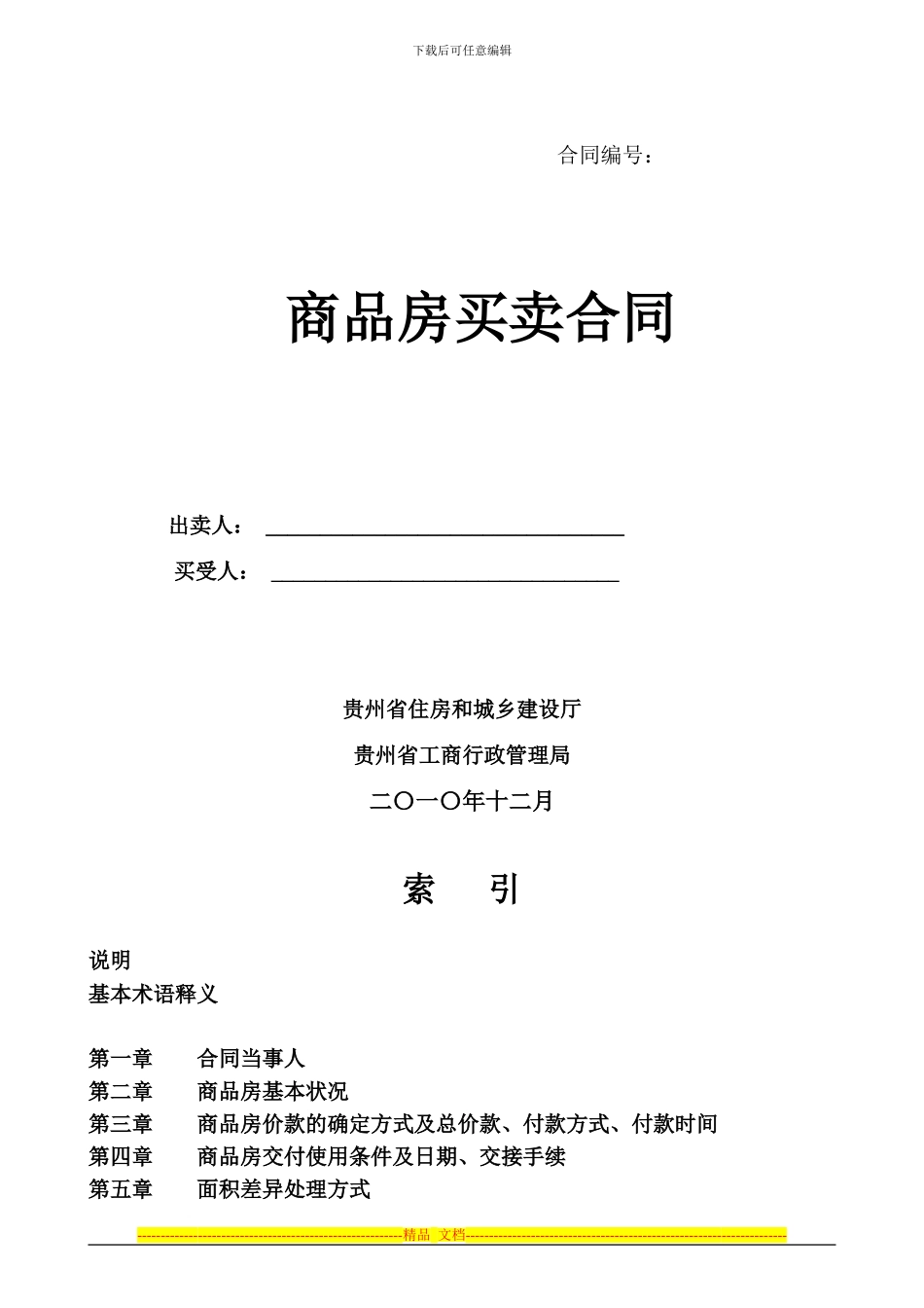 贵州省2024商品房合同范本_第1页