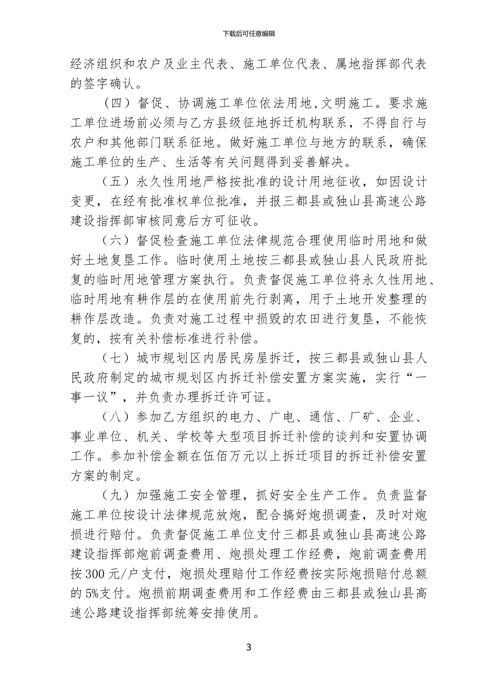 贵州省三都至独山高速公路征地拆迁合同_第3页