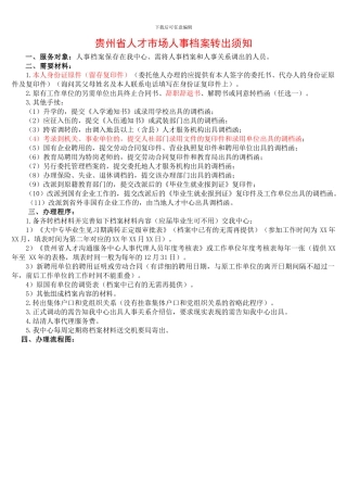 贵州省人才市场人事档案转出须知