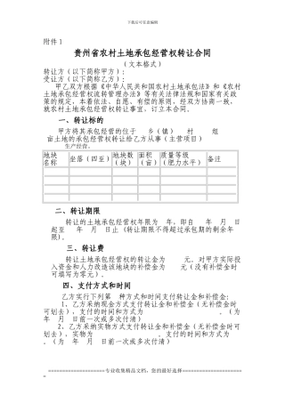 贵州省农村土地承包经营权流转合同2024.13