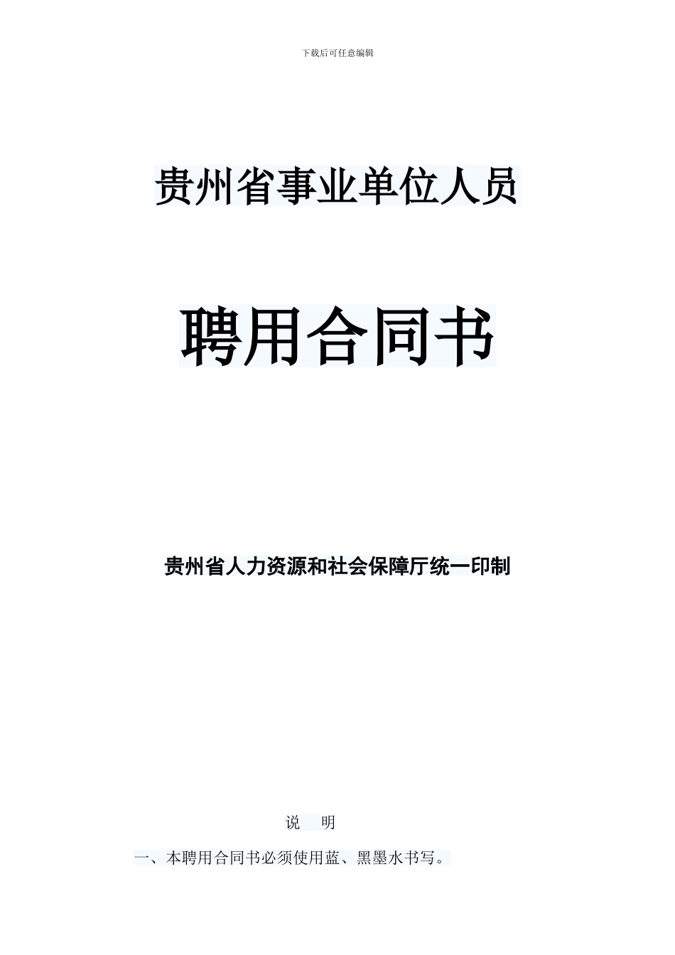 贵州省事业单位人员聘用合同_第1页