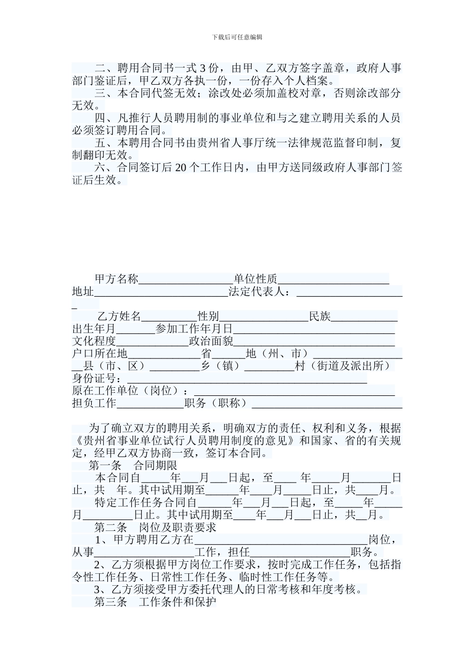 贵州省事业单位人员聘用合同_第2页