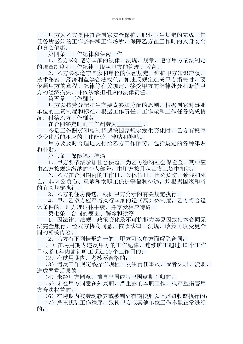 贵州省事业单位人员聘用合同_第3页