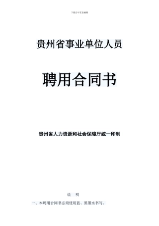 贵州省事业单位人员聘用合同