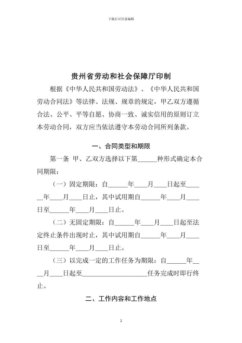 贵州省劳动合同范本_第2页