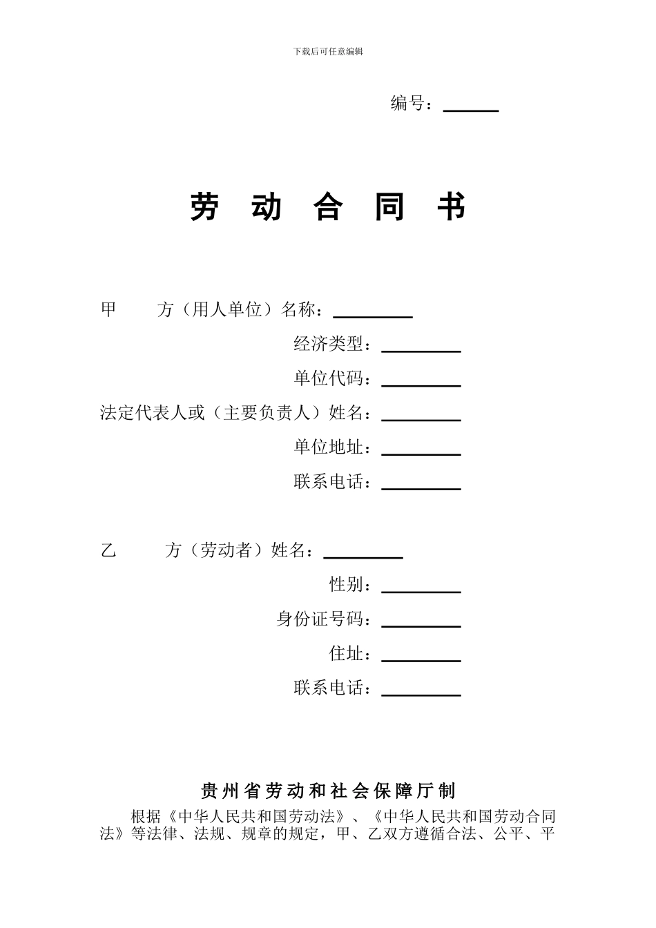 贵州省劳动和社会保障厅制《劳动合同书》_第1页