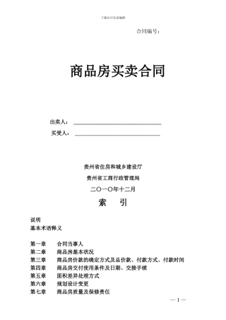 贵州省商品房买卖合同示范文本