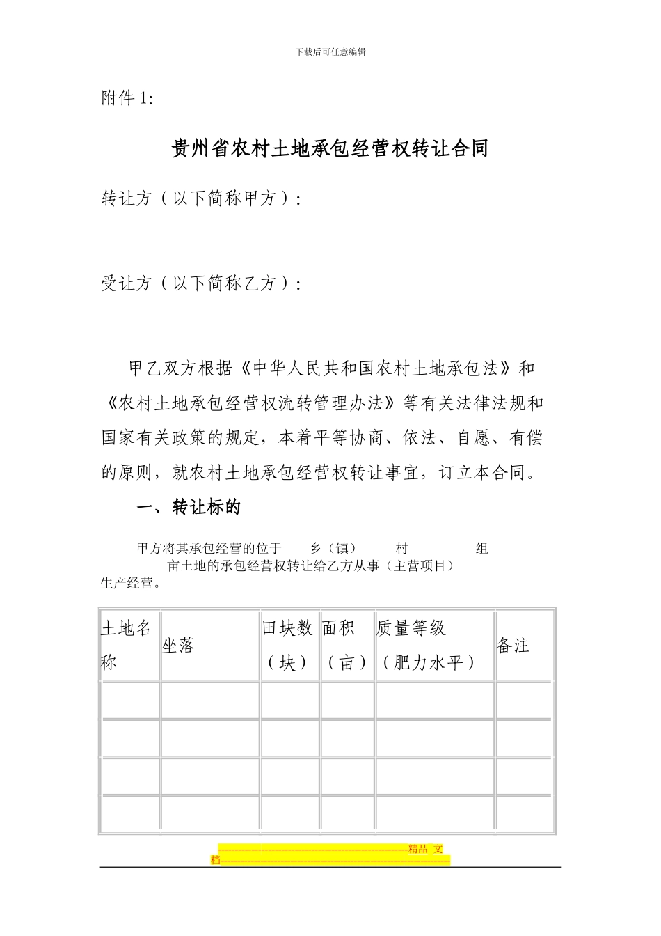 贵州省农村土地承包经营权转让合同_第1页